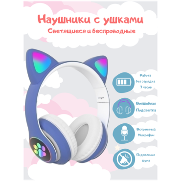 Беспроводные наушники с кошачьими светящимися ушками 1200₽