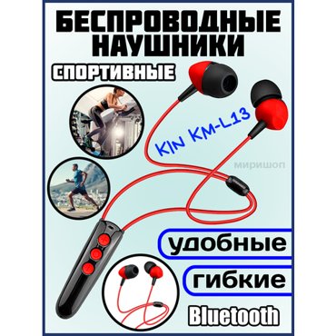 Беспроводные спортивные наушники KIN KM-L13 красные 878₽