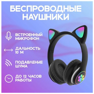 Детские беспроводные наушники Bluetooth со светящимися ушками чёрные 822₽
