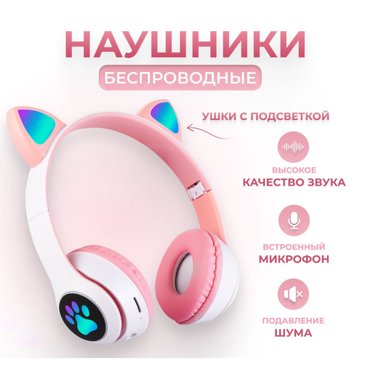 Детские беспроводные наушники с ушками кошки 999₽