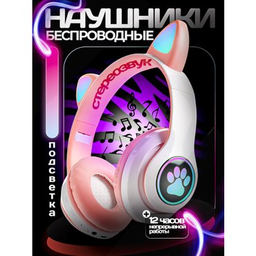 Детские беспроводные наушники с ушками кошки розовые 598₽
