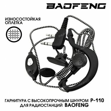 Гарнитура для раций Baofeng со шнуром в износостойкой тканевой оплетке 349₽