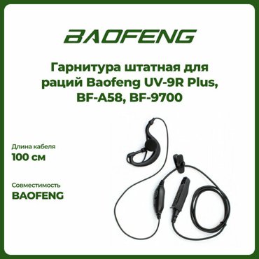 Гарнитура штатная для раций Baofeng UV-9R Plus BF-A58 BF-9700 711₽
