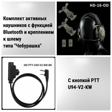 Комплект активных наушников WoSport HD-16-OD с креплением Чебурашка и кнопкой PTT-U94-V2-KW 11000₽