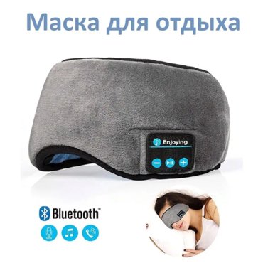 Маска для сна и отдыха с Bluetooth стерео наушники 1239₽