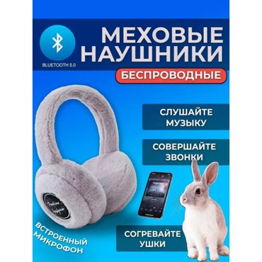 Меховые беспроводные наушники с Bluetooth 1435₽