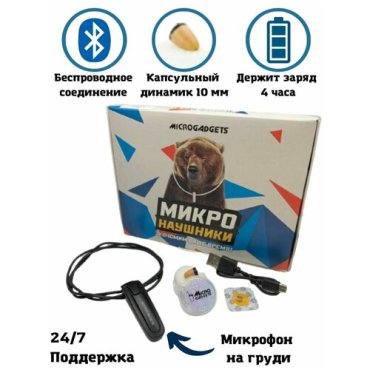 Микронаушник капсульный Microgadgest Bluetooth B1 с встроенным микрофоном и кнопкой прием-сброс вызова 3499₽