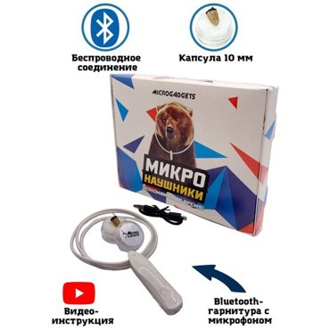 Микронаушник капсульный Microgadgets Bluetooth Nano на аккумуляторе с кнопкой сброс-вызов и встроенным микрофоном белый 2999₽