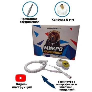 Микронаушник капсульный Microgadgets Pro mini проводной с выводным микрофоном кнопкой прием-сброс вызова и пищалкой белый 3679₽