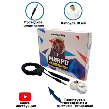 Микронаушник капсульный Microgadgets Pro проводной с выводным микрофоном кнопкой прием-сброс вызова и пищалкой чёрный 2999₽