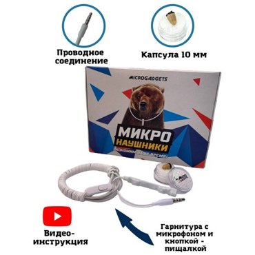 Микронаушник капсульный Microgadgets Pro проводной с выводным микрофоном кнопкой прием-сброс вызова и пищалкой белый 2999₽