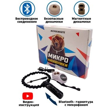 Микронаушник магнитный Microgadgets Bluetooth Nano Pro с кнопкой пищалкой и сброс-вызов белый 3999₽
