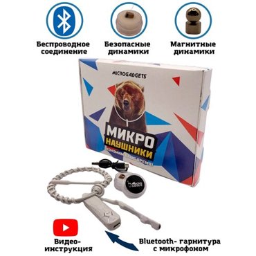 Микронаушник магнитный Microgadgets Bluetooth Nano Pro с кнопкой пищалкой и сброс-вызов белый 3999₽
