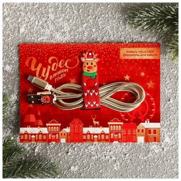 Набор держатель для проводакабель micro USB Чудес в Новом году 1А 1м 459₽