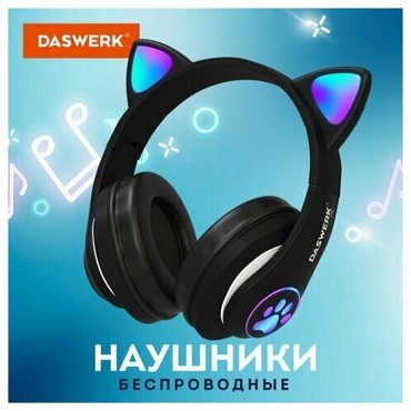 Наушники беспроводные игровые накладные с ушками светящиеся черные DASWERK STN-28 513803 1008₽