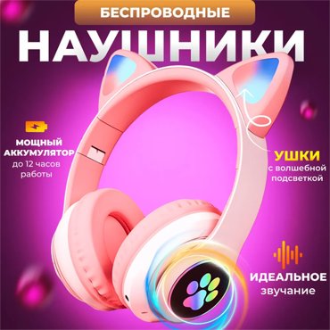 Наушники детские беспроводные Наушники с ушками розовый 2842₽