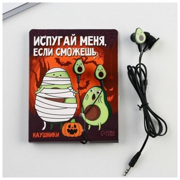 Наушники на открытке Испугай меня если сможешь модель VBT 15 11 х 208 см 352₽