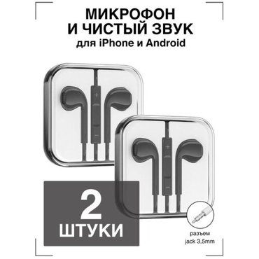 Наушники проводные GQbox Проводные Jack 35 Гарнитура для Apple iPhone и Android Для телефона Черные 2 шт 384₽