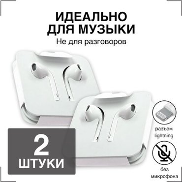 Наушники GQbox Наушники проводные Разъем Lightning для iPhone 7 8 X 11 12 1314 только для музыки 2 штуки белые 839₽