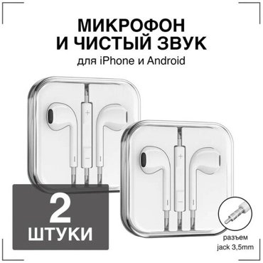 Наушники проводные с Микрофоном GQbox Проводные Вкладыши Jack 35 Гарнитура для Айфон и Андроид Белые 2 штуки 384₽