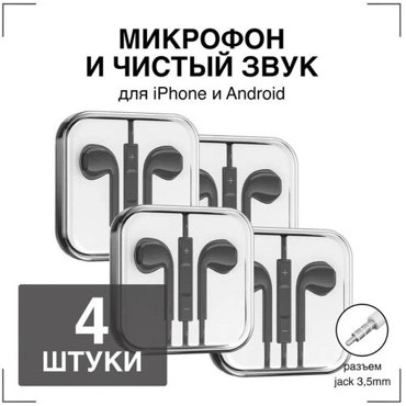 Наушники проводные с Микрофоном GQbox Проводные Вкладыши Jack 35 Гарнитура для Айфон и Андроид Черные 4 шт 769₽
