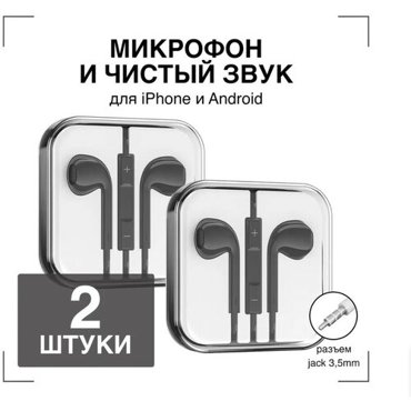 Наушники проводные с Микрофоном GQbox Проводные Вкладыши Jack 35 Гарнитура для Айфон и Андроид Черные 2 штуки 384₽