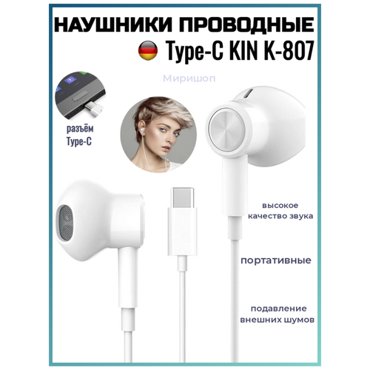 Проводные Type-C наушники KIN K-807 341₽