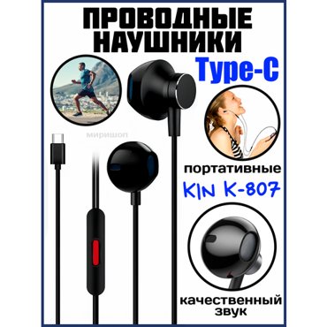 Проводные Type-C наушники KIN K-807 черный 532₽