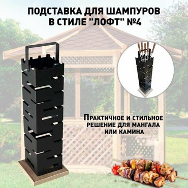 Подставка для шампуров в стиле Лофт 4 2277₽