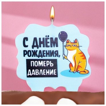 Свеча для торта С днем рождения померь давление кот 10х10 см голубая 359₽