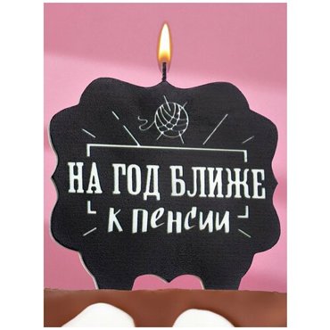 Свеча для торта Страна Карнавалия На год ближе к пенсии 10х10 см черная 359₽