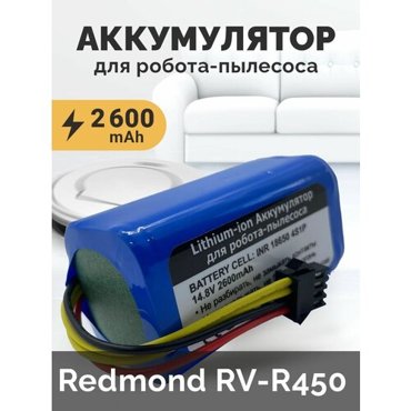 Аккумулятор для робота-пылесоса Redmond RV-R450 2600 mAh 148 V 2090₽