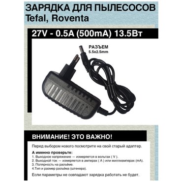 Зарядка адаптер для пылесосов Tefal Rowenta Mamibot Cordlesser V6 270V - 05A 135W Разъем 55х25 1750₽