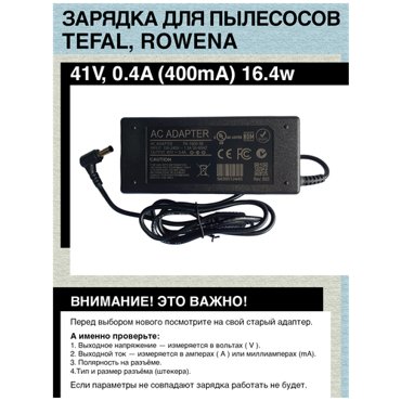 Зарядное устройство для беспроводных пылесосов Rowenta и Tefal 410V - 04A 164W 41 Вольт 04 ампера 400 миллиампер 1800₽