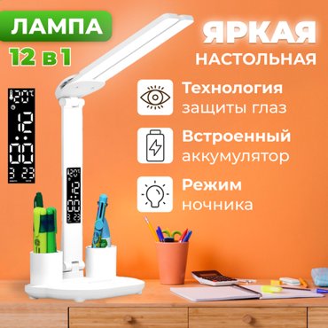 Лампа настольная для школьника светодиодная сенсорная для учёбы и работы светильник с регулировкой яркости часами термометром и календарём 1350₽