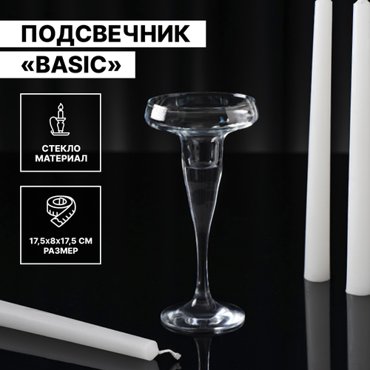 Подсвечник Pasabahce Бейзик 1 шт 250₽