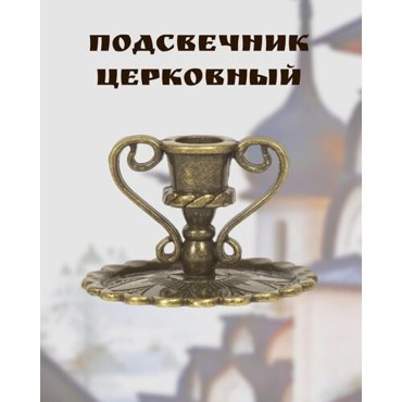 Подсвечник церковный металлический бронза с ручками подсвечник для свечи религиозный диаметр - 6 мм под свечу высота - 25 см ширина - 3 см 360₽