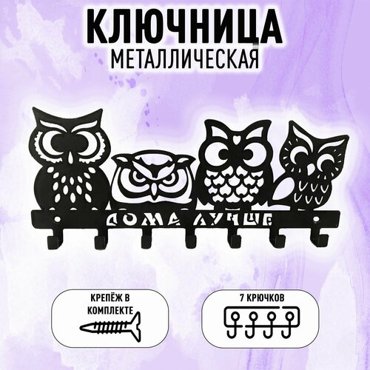 Ключница настенная металлическая Дома лучше 449₽
