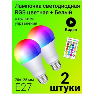 Светодиодная лампочка RGBW с пультом дистанционного управления 70х125 мм E27 10W х 2шт 769₽