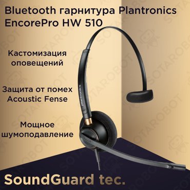 Plantronics EncorePro HW510Профессиональная гарнитура с шумоподавлением Гарнитура для офиса Наушники для Call-центра На одно ухо для компьютера 9984₽