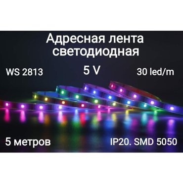 Лента адресная светодиодная 5V WS2813 led5050 150LED IP20 1850₽