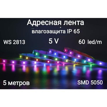 Лента адресная светодиодная 5V WS2813 smd5050 300LED защита IP65 2650₽