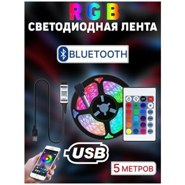 Светодиодная лента 5 метров с пультом ДУ улицадом 980₽
