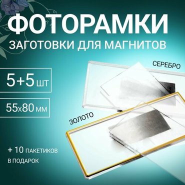 Фоторамка 55х80 (золото/серебро) комплект 10 шт.