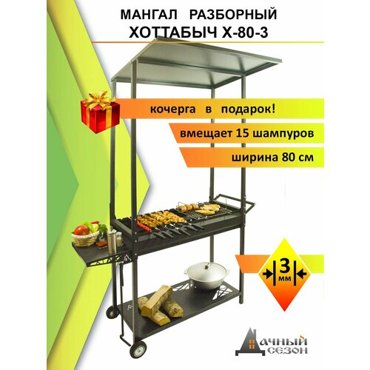 Мангал Дачный Сезон Хоттабыч Х-80 122х72х195 см сталь 2 мм черный 15000₽