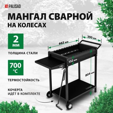 Мангал сварной на колесах Palisad 662 х 390 х 152805 мм сталь 2 мм кочерга в комплекте 69686 9205₽