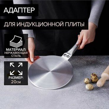 Адаптер для индукционной плиты d20 см 2230₽