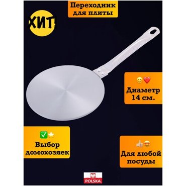 Адаптер для индукционной плиты переходник диск 1415₽