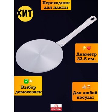 Адаптер для индукционной плиты переходник диск 2415₽