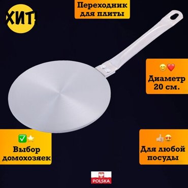 Адаптер для индукционной плиты переходник диск 2010₽